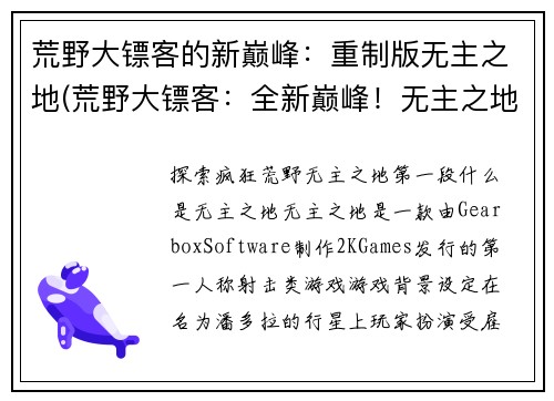 荒野大镖客的新巅峰：重制版无主之地(荒野大镖客：全新巅峰！无主之地再度重制！)