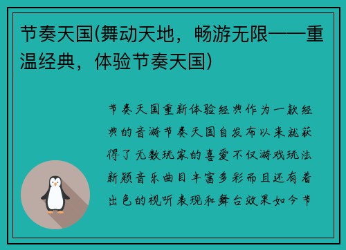 节奏天国(舞动天地，畅游无限——重温经典，体验节奏天国)