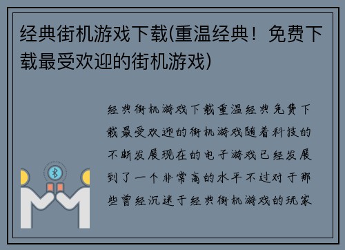 经典街机游戏下载(重温经典！免费下载最受欢迎的街机游戏)