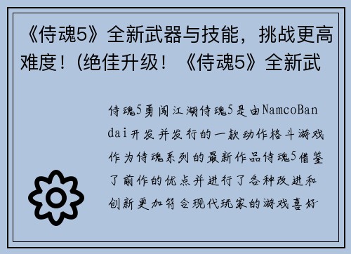 《侍魂5》全新武器与技能，挑战更高难度！(绝佳升级！《侍魂5》全新武器和技能将让你更强大)