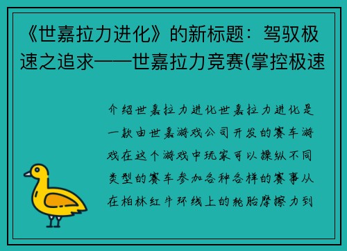 《世嘉拉力进化》的新标题：驾驭极速之追求——世嘉拉力竞赛(掌控极速挑战：世嘉拉力竞赛进化再升级)