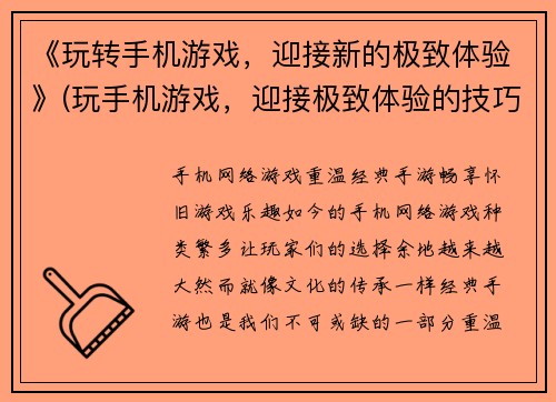 《玩转手机游戏，迎接新的极致体验》(玩手机游戏，迎接极致体验的技巧)