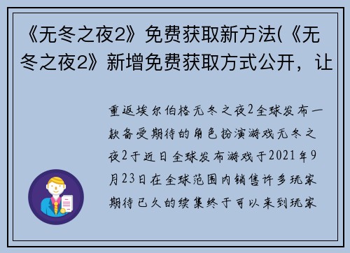 《无冬之夜2》免费获取新方法(《无冬之夜2》新增免费获取方式公开，让你轻松畅玩！)