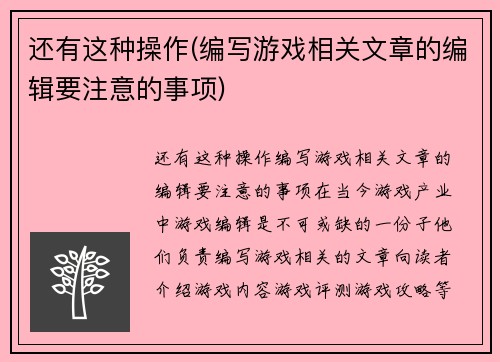 还有这种操作(编写游戏相关文章的编辑要注意的事项)