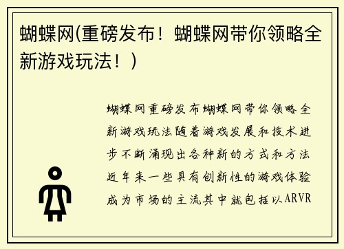 蝴蝶网(重磅发布！蝴蝶网带你领略全新游戏玩法！)