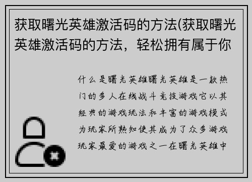 获取曙光英雄激活码的方法(获取曙光英雄激活码的方法，轻松拥有属于你的英雄角色)