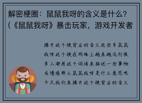 解密梗圈：鼠鼠我呀的含义是什么？(《鼠鼠我呀》暴击玩家，游戏开发者称这是“谐音”恶作剧)