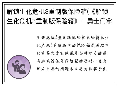 解锁生化危机3重制版保险箱(《解锁生化危机3重制版保险箱》：勇士们拿到宝藏，解密指南曝光！)