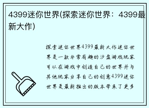 4399迷你世界(探索迷你世界：4399最新大作)