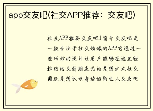 app交友吧(社交APP推荐：交友吧)