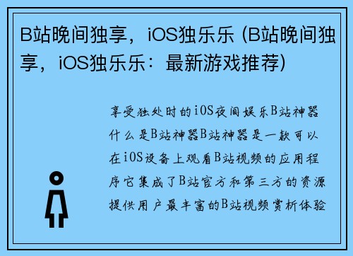 B站晚间独享，iOS独乐乐 (B站晚间独享，iOS独乐乐：最新游戏推荐)
