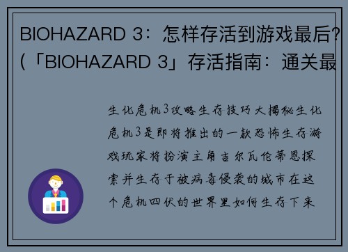 BIOHAZARD 3：怎样存活到游戏最后？(「BIOHAZARD 3」存活指南：通关最终章的致胜方法)
