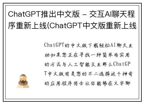 ChatGPT推出中文版 - 交互AI聊天程序重新上线(ChatGPT中文版重新上线，交互AI聊天程序继续开发)