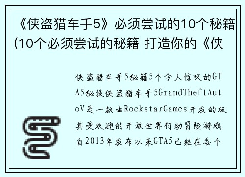 《侠盗猎车手5》必须尝试的10个秘籍(10个必须尝试的秘籍 打造你的《侠盗猎车手5》顶级玩家体验)
