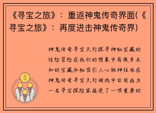 《寻宝之旅》：重返神鬼传奇界面(《寻宝之旅》：再度进击神鬼传奇界)