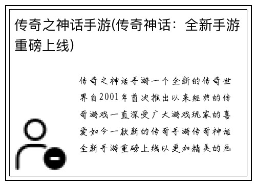 传奇之神话手游(传奇神话：全新手游重磅上线)