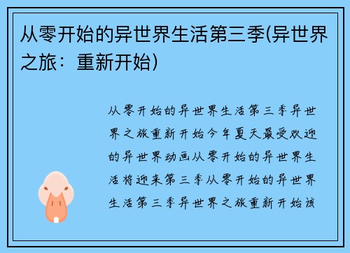 从零开始的异世界生活第三季(异世界之旅：重新开始)