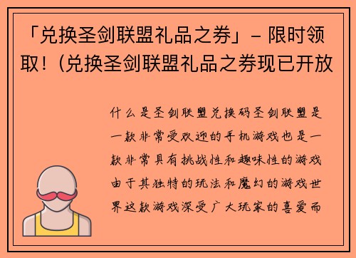 「兑换圣剑联盟礼品之券」- 限时领取！(兑换圣剑联盟礼品之券现已开放领取！)