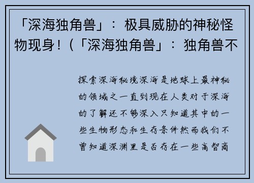 「深海独角兽」：极具威胁的神秘怪物现身！(「深海独角兽」：独角兽不是神话，重大发现揭示其真正威胁！)