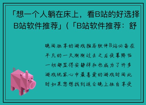 「想一个人躺在床上，看B站的好选择  B站软件推荐」(「B站软件推荐：舒适享受床上游戏之旅」)