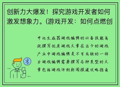 创新力大爆发！探究游戏开发者如何激发想象力。(游戏开发：如何点燃创意火花？)