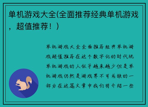 单机游戏大全(全面推荐经典单机游戏，超值推荐！)