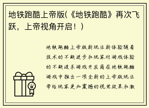 地铁跑酷上帝版(《地铁跑酷》再次飞跃，上帝视角开启！)