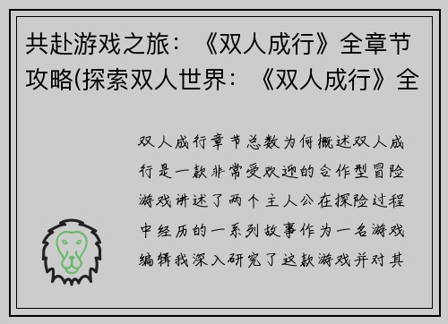 共赴游戏之旅：《双人成行》全章节攻略(探索双人世界：《双人成行》全新攻略指南)