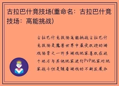 古拉巴什竞技场(重命名：古拉巴什竞技场：高能挑战)
