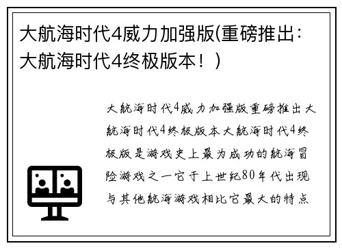 大航海时代4威力加强版(重磅推出：大航海时代4终极版本！)