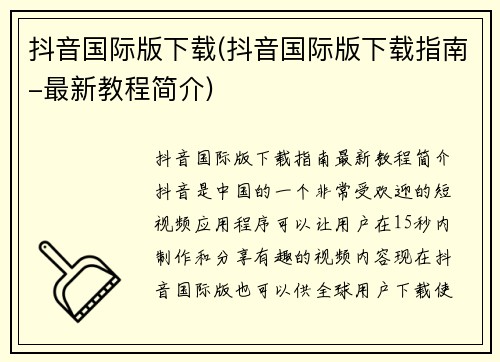 抖音国际版下载(抖音国际版下载指南-最新教程简介)