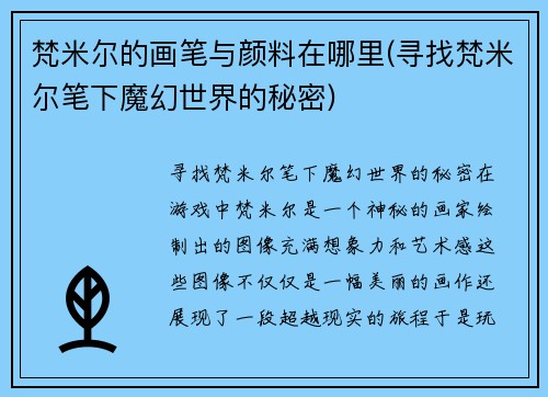 梵米尔的画笔与颜料在哪里(寻找梵米尔笔下魔幻世界的秘密)