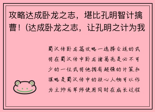 攻略达成卧龙之志，堪比孔明智计擒曹！(达成卧龙之志，让孔明之计为我所用，攻略擒曹之道！)