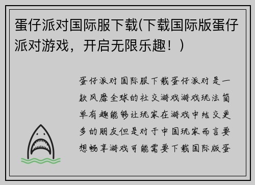 蛋仔派对国际服下载(下载国际版蛋仔派对游戏，开启无限乐趣！)