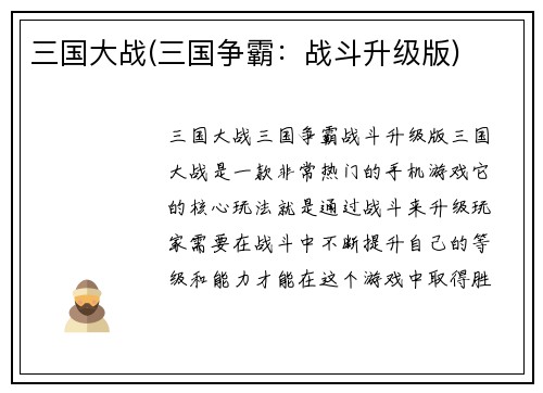 三国大战(三国争霸：战斗升级版)