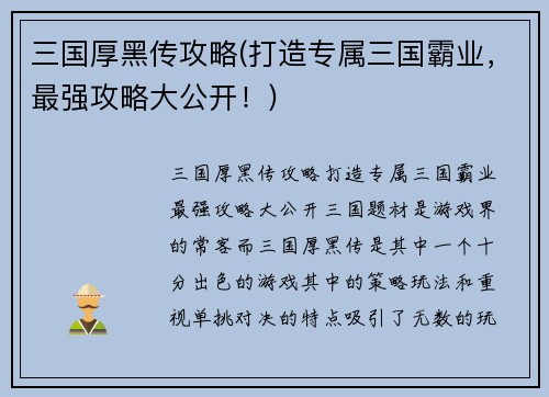 三国厚黑传攻略(打造专属三国霸业，最强攻略大公开！)