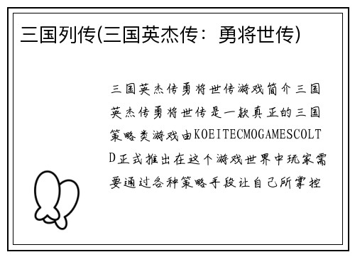 三国列传(三国英杰传：勇将世传)