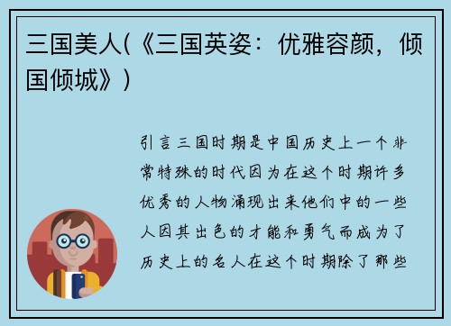 三国美人(《三国英姿：优雅容颜，倾国倾城》)