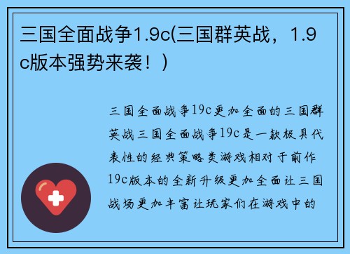 三国全面战争1.9c(三国群英战，1.9c版本强势来袭！)