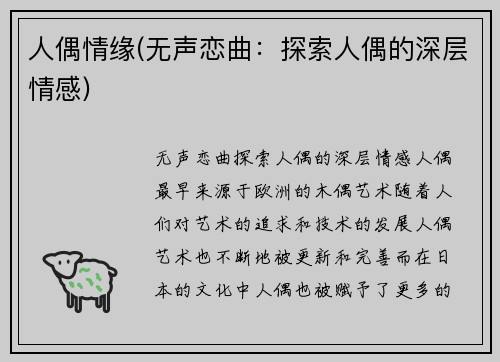 人偶情缘(无声恋曲：探索人偶的深层情感)