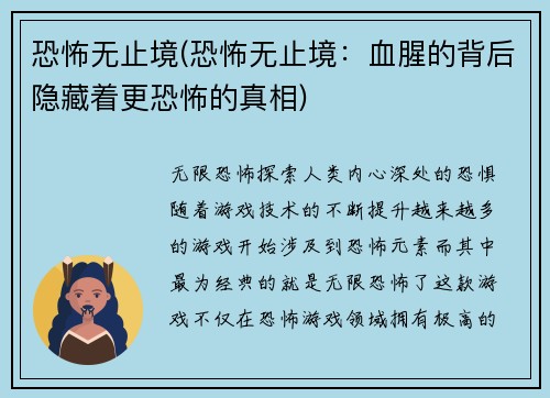 恐怖无止境(恐怖无止境：血腥的背后隐藏着更恐怖的真相)