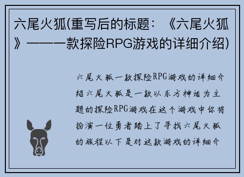 六尾火狐(重写后的标题：《六尾火狐》——一款探险RPG游戏的详细介绍)