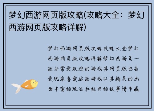 梦幻西游网页版攻略(攻略大全：梦幻西游网页版攻略详解)