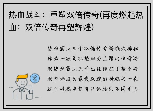 热血战斗：重塑双倍传奇(再度燃起热血：双倍传奇再塑辉煌)