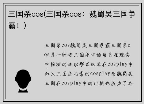 三国杀cos(三国杀cos：魏蜀吴三国争霸！)
