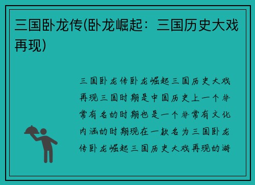 三国卧龙传(卧龙崛起：三国历史大戏再现)