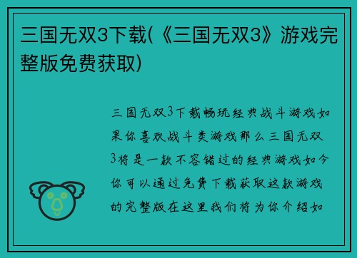 三国无双3下载(《三国无双3》游戏完整版免费获取)
