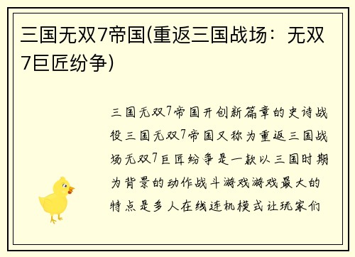 三国无双7帝国(重返三国战场：无双7巨匠纷争)