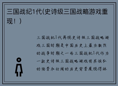 三国战纪1代(史诗级三国战略游戏重现！)