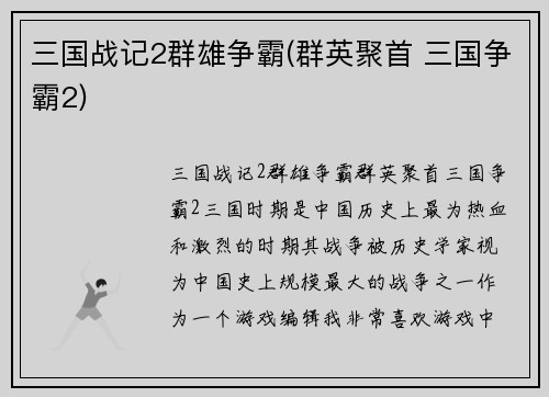 三国战记2群雄争霸(群英聚首 三国争霸2)